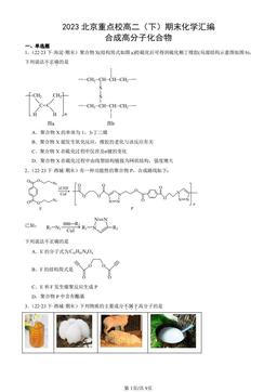 2023北京重点校高二（下）期末化学汇编：合成高分子化合物-答案