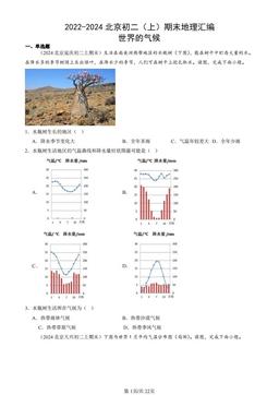 2022-2024北京初二（上）期末地理汇编：世界的气候-答案