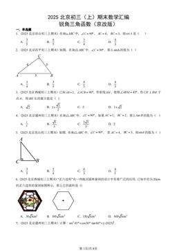 2025北京初三（上）期末数学汇编：锐角三角函数（京改版）-答案