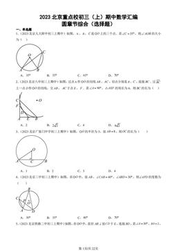 2023北京重点校初三（上）期中数学汇编：圆章节综合（选择题）-答案