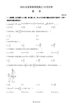 2024北京育英学校高三10月月考数学（教师版）-答案