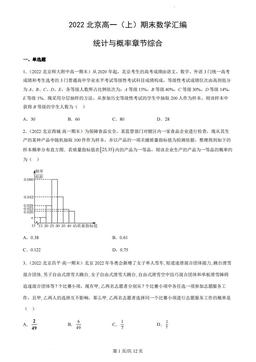 2022北京高一（上）期末数学汇编：统计与概率章节综合-答案