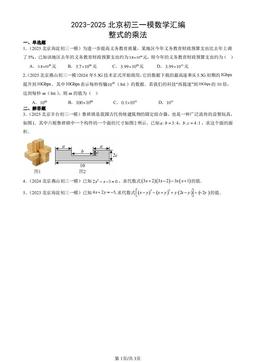 2023-2025北京初三一模数学汇编：整式的乘法-答案