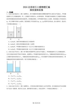 2024北京初三二模物理汇编：探究液体压强-答案