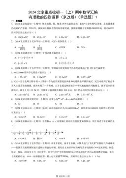 2024北京重点校初一（上）期中数学汇编：有理数的四则运算（京改版）（单选题）1-答案