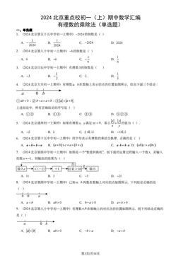 2024北京重点校初一（上）期中数学汇编：有理数的乘除法（单选题）-答案