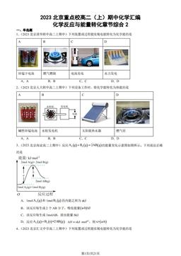 2023北京重点校高二（上）期中化学汇编：化学反应与能量转化章节综合2-答案