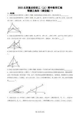 2022北京重点校初二（上）期中数学汇编：等腰三角形（填空题）1-答案