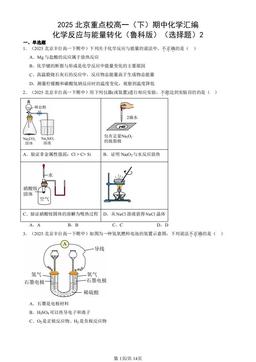 2025北京重点校高一（下）期中化学汇编：化学反应与能量转化（鲁科版）（选择题）2-答案