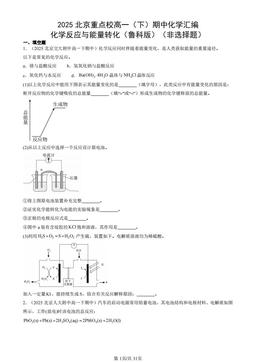 2025北京重点校高一（下）期中化学汇编：化学反应与能量转化（鲁科版）（非选择题）-答案