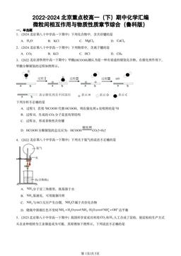 2022-2024北京重点校高一（下）期中化学汇编：微粒间相互作用与物质性质章节综合（鲁科版）-答案