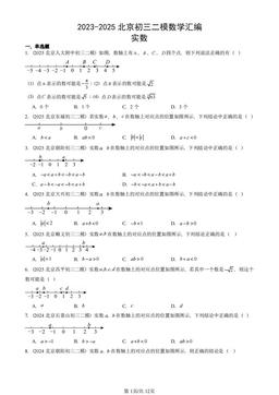 2023-2025北京初三二模数学汇编：实数-答案