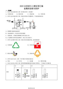 2022北京初三二模化学汇编：金属的冶炼与防护-答案