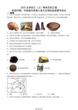2022北京初三（上）期末历史汇编： 史前时期：中国境内早期人类与文明的起源章节综合-答案