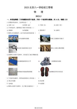 2023北京八一学校初三零模物理（教师版）-答案