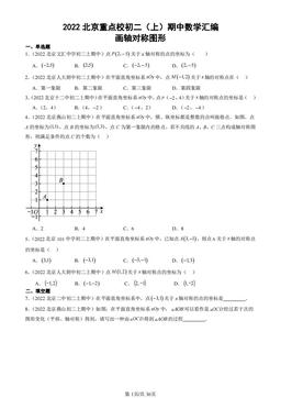 2022北京重点校初二（上）期中数学汇编：画轴对称图形-答案