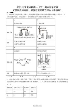 2025北京重点校高一（下）期中化学汇编：化学反应的方向、限度与速率章节综合（鲁科版）-答案