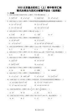 2022北京重点校初二（上）期中数学汇编：整式的乘法与因式分解章节综合（选择题）-答案