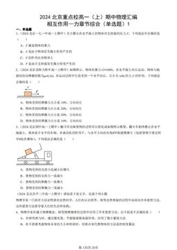 2024北京重点校高一（上）期中物理汇编：相互作用—力章节综合（单选题）1-答案