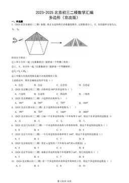 2023-2025北京初三二模数学汇编：多边形（京改版）-答案