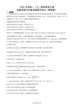2025北京高一（上）期末数学汇编：指数函数与对数函数章节综合（解答题）-答案