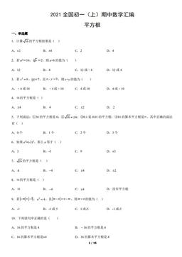 2021全国初一（上）期中数学汇编：平方根-答案