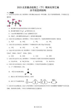 2023北京重点校高二（下）期末化学汇编：分子的空间结构-答案