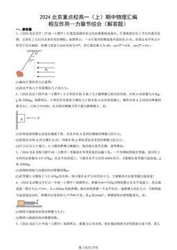 2024北京重点校高一（上）期中物理汇编：相互作用—力章节综合（解答题）-答案