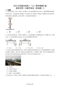 2024北京重点校高一（上）期中物理汇编：相互作用—力章节综合（单选题）3-答案