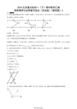 2024北京重点校初一（下）期中数学汇编：观察猜想与证明章节综合（京改版）（解答题）3-答案