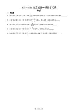 2023-2025北京初三一模数学汇编：分式-答案