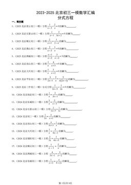 2023-2025北京初三一模数学汇编：分式方程-答案