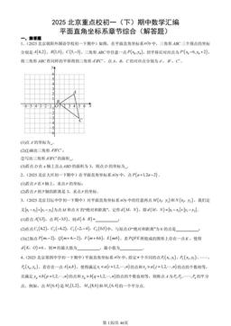 2025北京重点校初一（下）期中数学汇编：平面直角坐标系章节综合（解答题）-答案