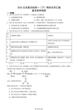 2023北京重点校高一（下）期末化学汇编：基本营养物质-答案