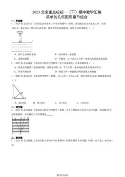 2023北京重点校初一（下）期中数学汇编：简单的几何图形章节综合-答案
