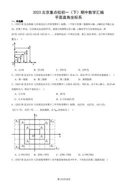2023北京重点校初一（下）期中数学汇编：平面直角坐标系-答案
