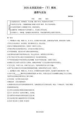 2025北京延庆初一（下）期末道德与法治（教师版）-答案