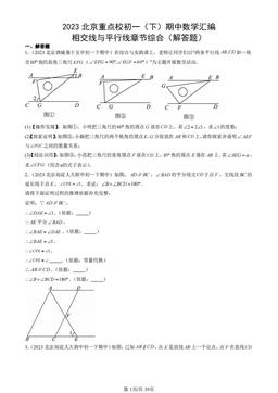 2023北京重点校初一（下）期中数学汇编：相交线与平行线章节综合（解答题）-答案