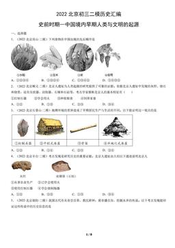 2022北京初三二模历史汇编：史前时期—中国境内早期人类与文明的起源-答案