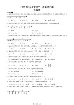 2023-2025北京初三一模数学汇编：不等式-答案