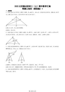 2022北京重点校初二（上）期中数学汇编：等腰三角形（解答题）1-答案