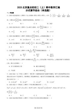 2023北京重点校初二（上）期中数学汇编：分式章节综合（单选题）-答案
