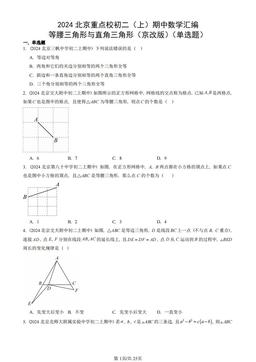 2024北京重点校初二（上）期中数学汇编：等腰三角形与直角三角形（京改版）（单选题）-答案