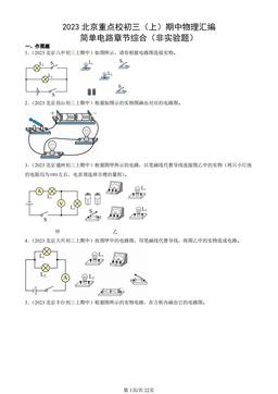 2023北京重点校初三（上）期中物理汇编：简单电路章节综合（非实验题）-答案