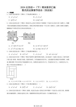 2024北京初一（下）期末数学汇编：整式的运算章节综合（京改版）-答案