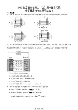 2023北京重点校高二（上）期末化学汇编：化学反应与电能章节综合2-答案