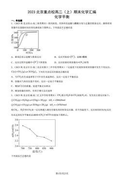 2023北京重点校高二（上）期末化学汇编：化学平衡-答案