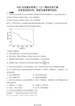 2023北京重点校高二（上）期末化学汇编：化学反应的方向、限度与速率章节综合-答案