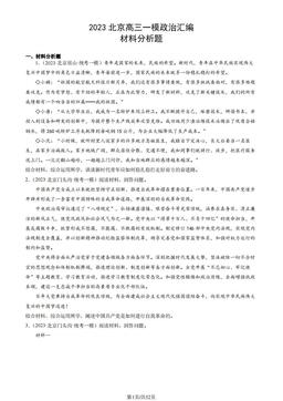 2023北京高三一模政治汇编：材料分析题-答案