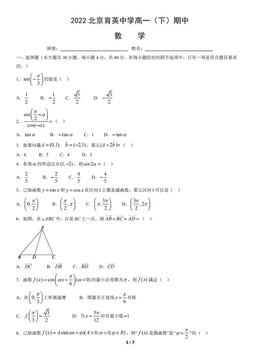 2022北京育英中学高一（下）期中数学（教师版）-答案